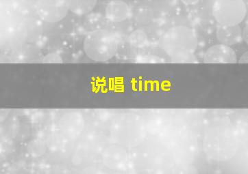 说唱 time